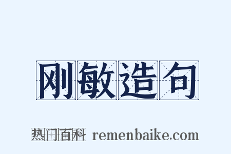 刚敏造句是什么意思的图片
